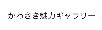 かわさき魅力ギャラリー（川崎市）
