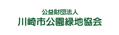 公益財団法人 川崎市公園緑地協会 