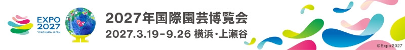 2027年国際園芸博覧会公式ウェブサイト