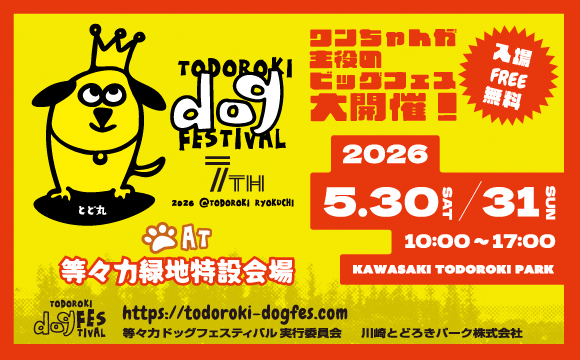 等々力ドッグフェスティバル7th（等々力緑地）