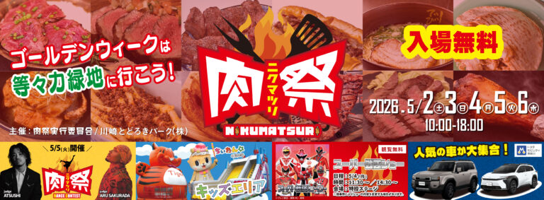 「肉祭2026 in等々力緑地」