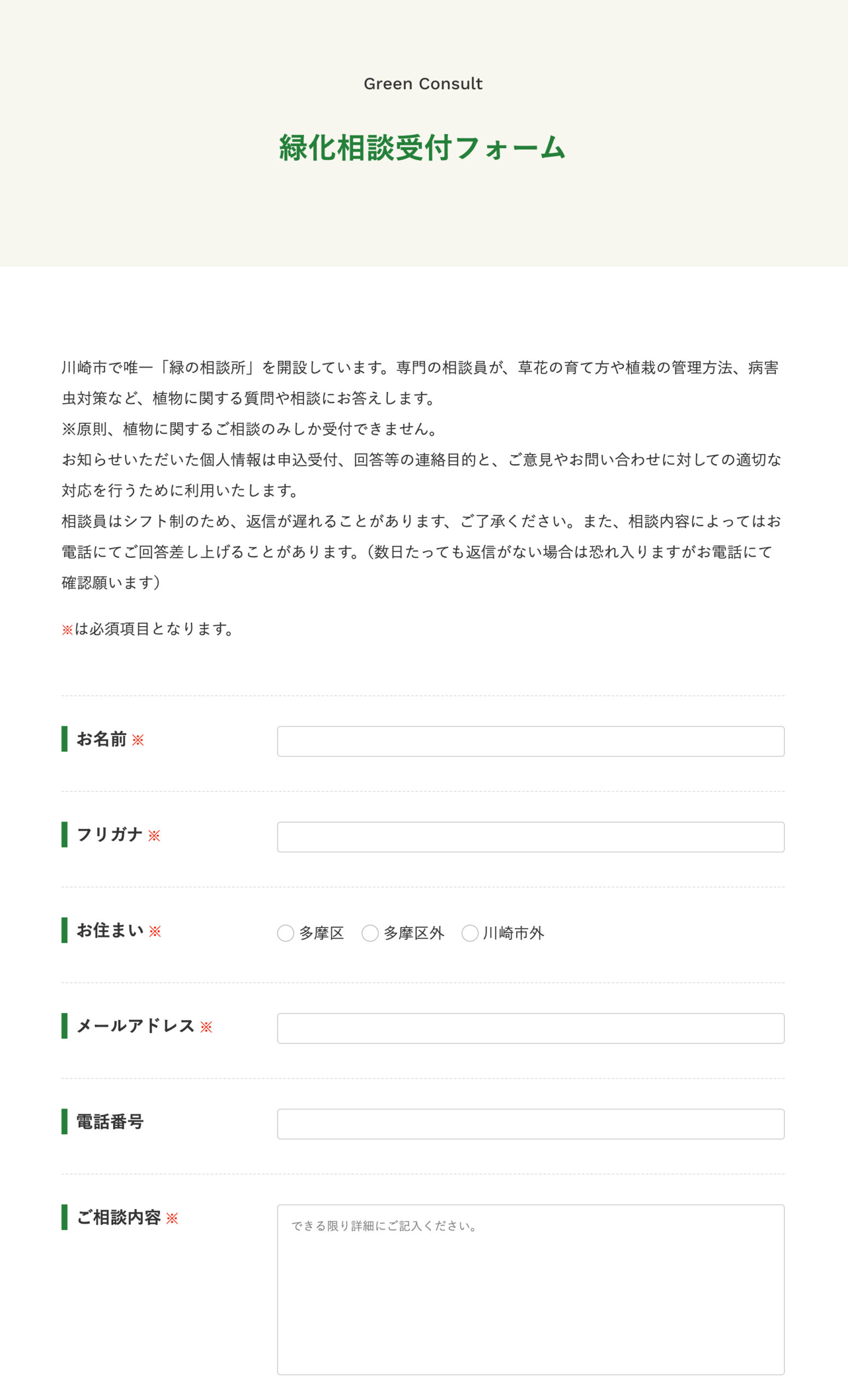 緑化相談受付フォーム