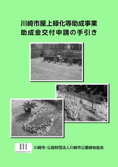 屋上・壁面緑化／生垣づくり助成