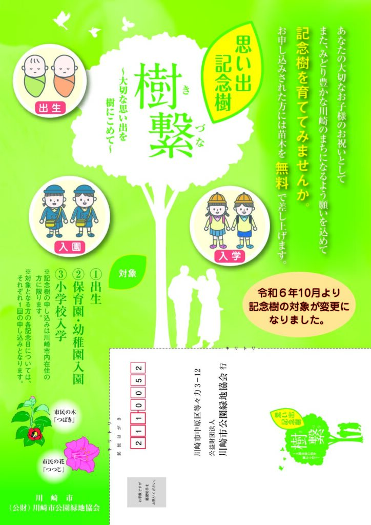 思い出記念樹　樹繋（きづな）