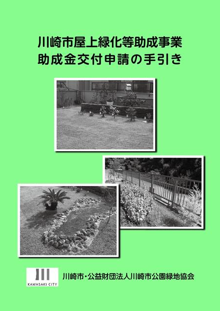 屋上・壁面緑化／生垣づくり助成