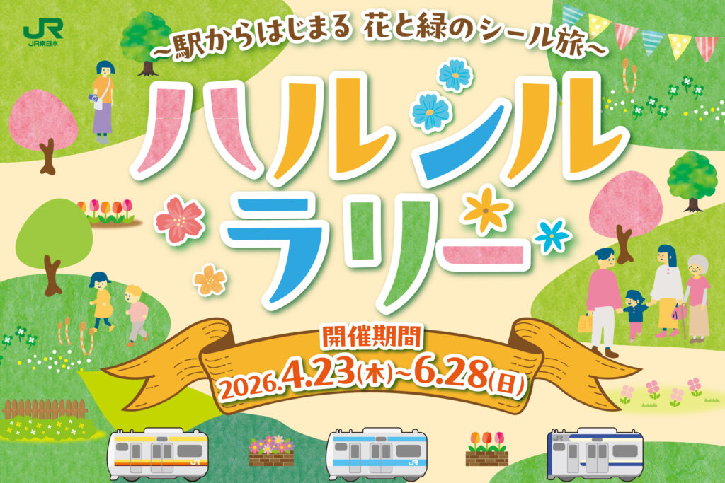 JR東日本が主催する「ハルシルラリー」の川崎エリアに緑化センターが選ばれました!!