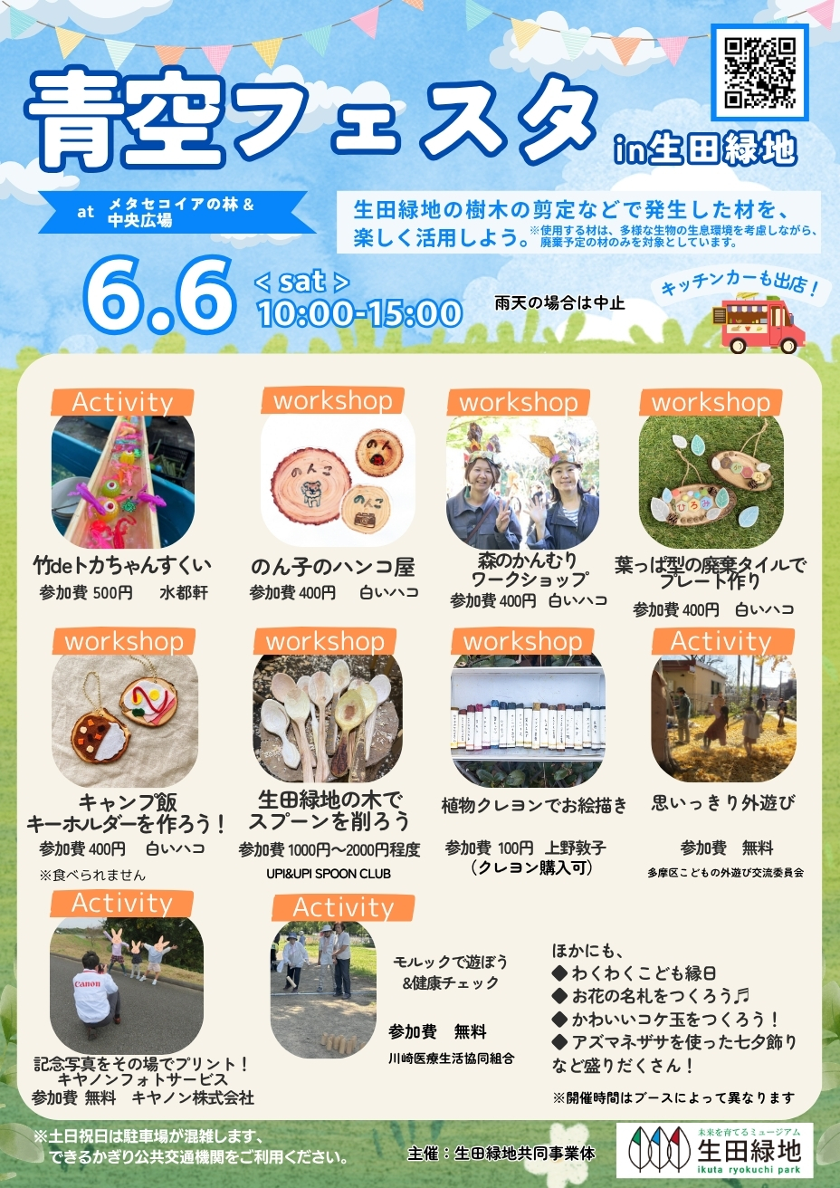 青空フェスタin生田緑地