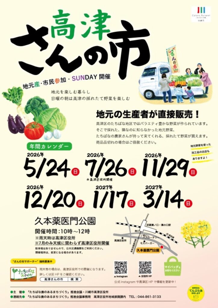 高津さんの市を開催します！｜2026年-川崎市高津区