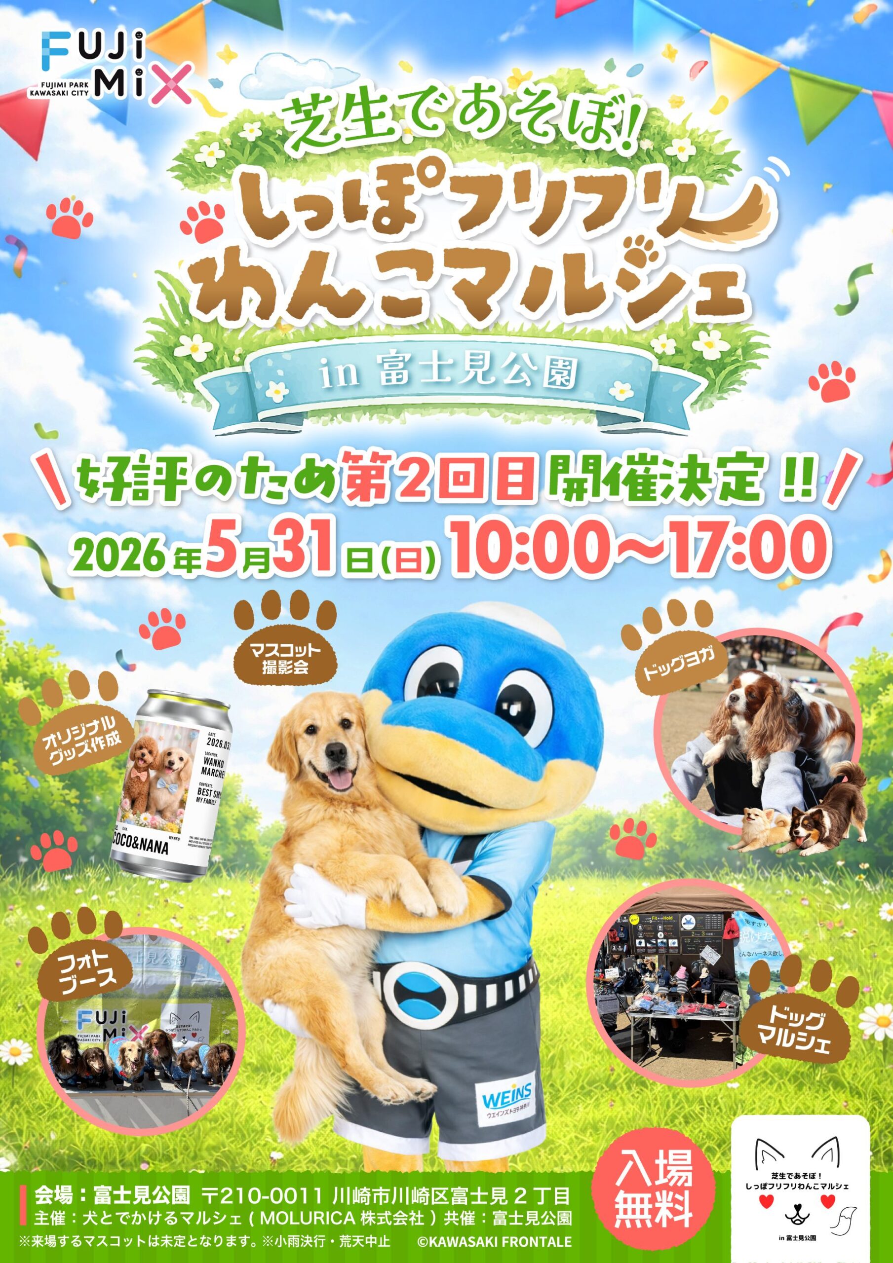 「芝生であそぼ!しっぽフリフリわんこマルシェ in 富士見公園」