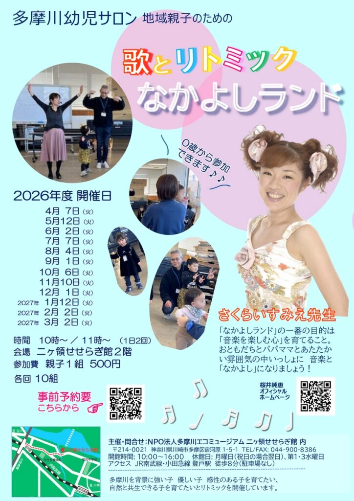 多摩川幼児サロン💛歌とリトミック💛なかよしランド（ニヶ領せせらぎ館）｜2026年｜川崎市多摩区