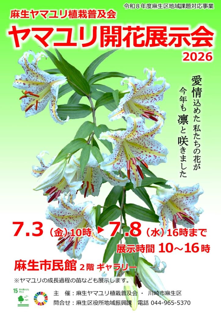 区の花「ヤマユリ」開花展示会のお知らせ｜2026年-川崎市麻生区