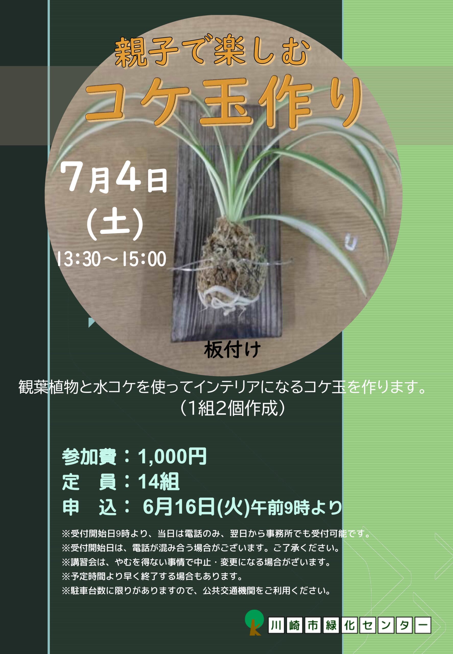 親子で楽しむコケ玉づくり（川崎市緑化センター）｜