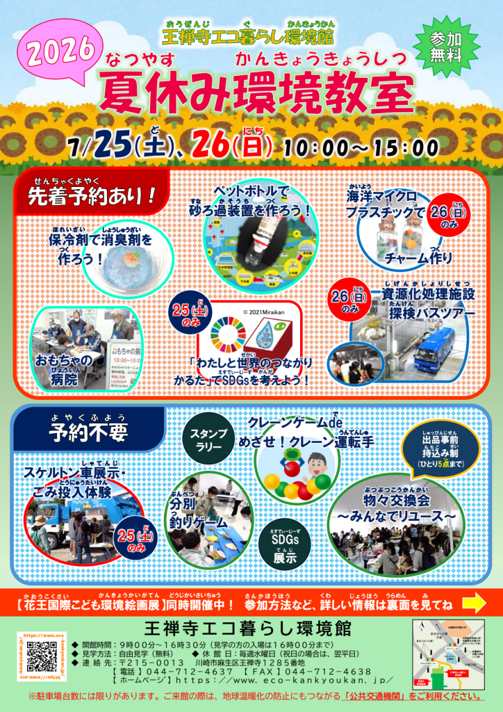 王禅寺エコ暮らし環境館『夏休み環境教室』｜2026年-川崎市麻生区