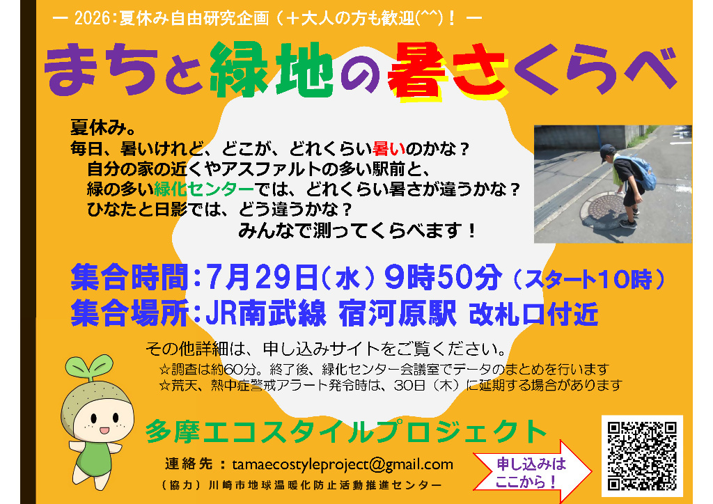 夏休み自由研究特別企画！『まちと緑地の暑さくらべ』｜2026年ｰ川崎市多摩区