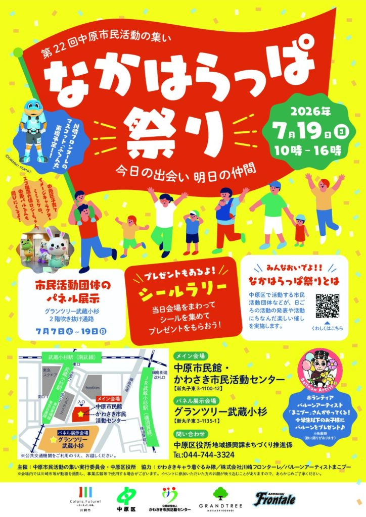 第22回「なかはらっぱ祭り」｜2026年-川崎市中原区