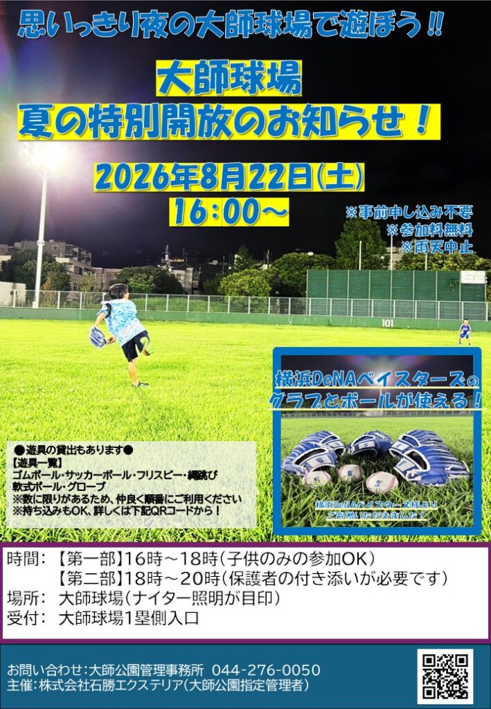 夏の大師球場特別開放（大師公園）｜2026年ｰ川崎市川崎区