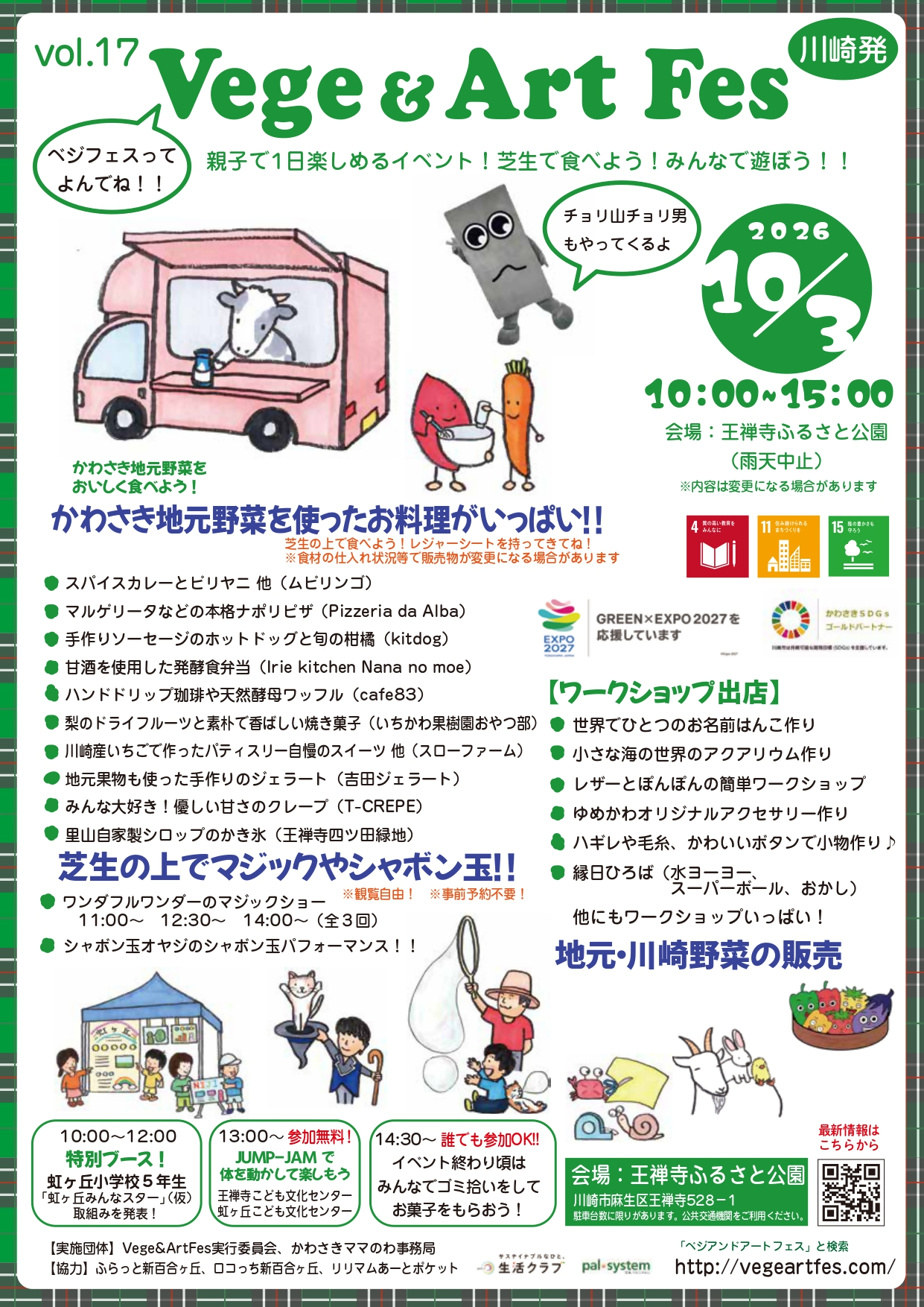 10/3【Vege&ArtFes・麻生ふれあい公園】動物と触れ合う！地元のおいしい料理もいっぱい 芝生の上で楽しむ★王禅寺ふるさと公園 ｜2026年ｰ川崎市麻生区