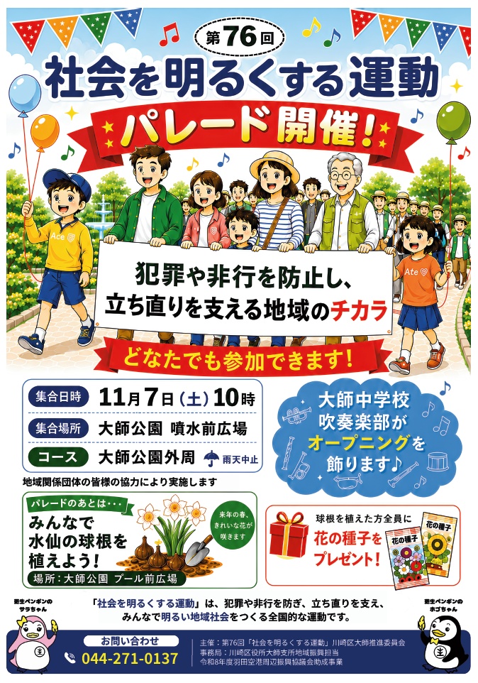 社会を明るくする運動（社明パレード）開催決定！（大師公園）｜2026年ｰ川崎市川崎区