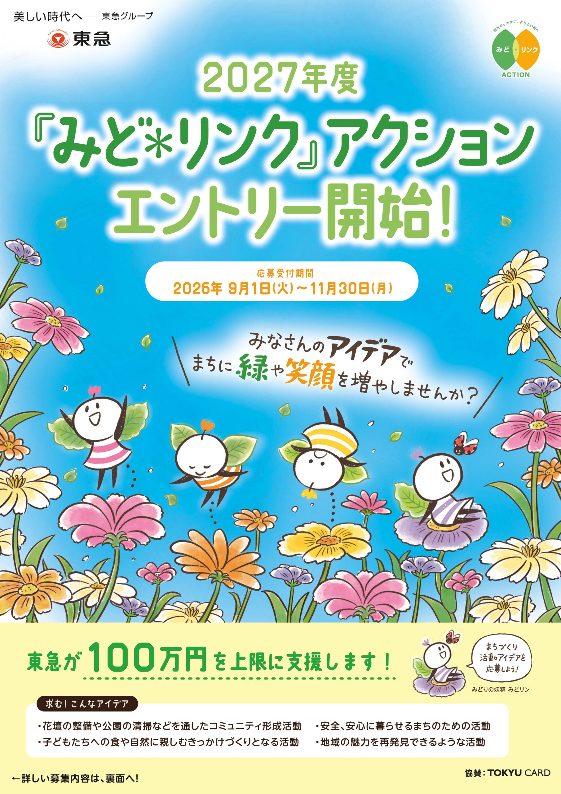 『みど＊リンク』アクション