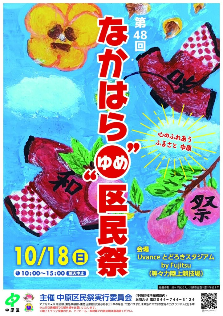 第48回なかはら”ゆめ”区民祭（等々力緑地）｜2026年-川崎市中原区
