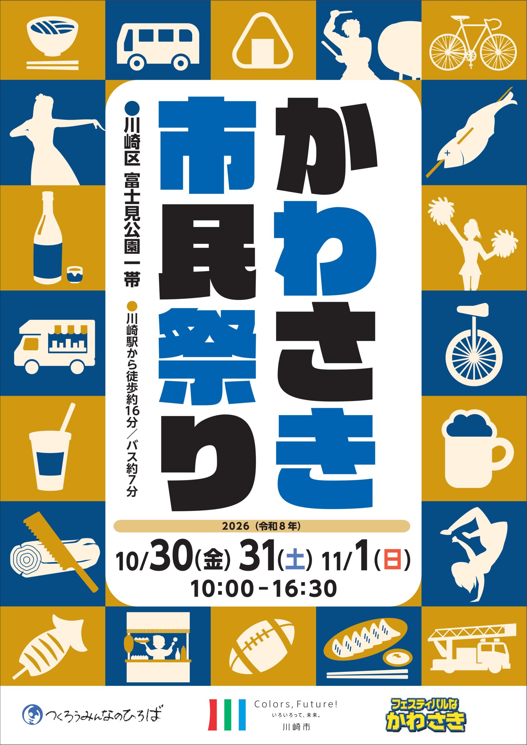 第47回かわさき市民祭り（富士見公園）｜2026年-川崎市川崎区