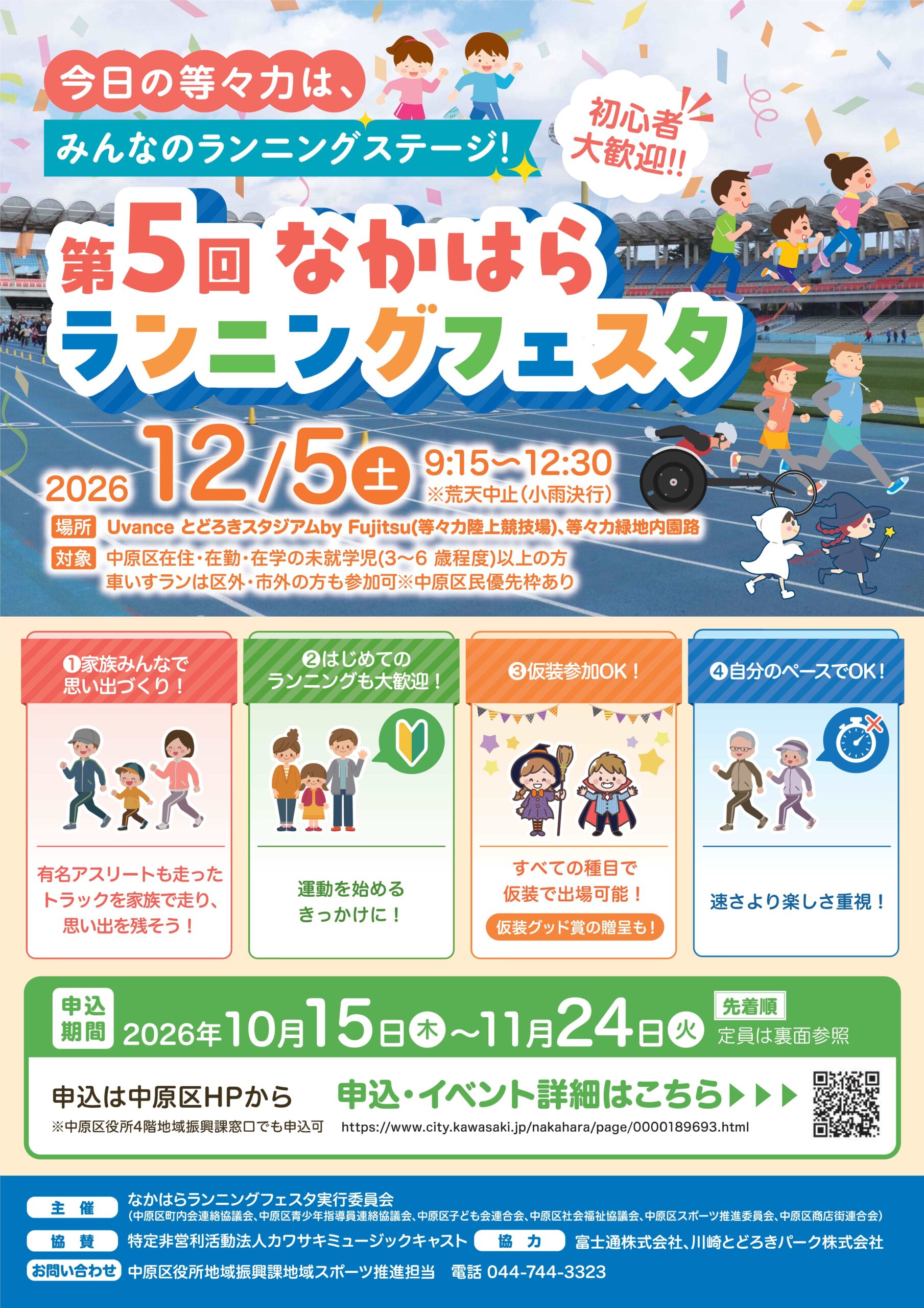 第５回なかはらランニングフェスタ（等々力緑地）｜2026年ｰ川崎市中原区