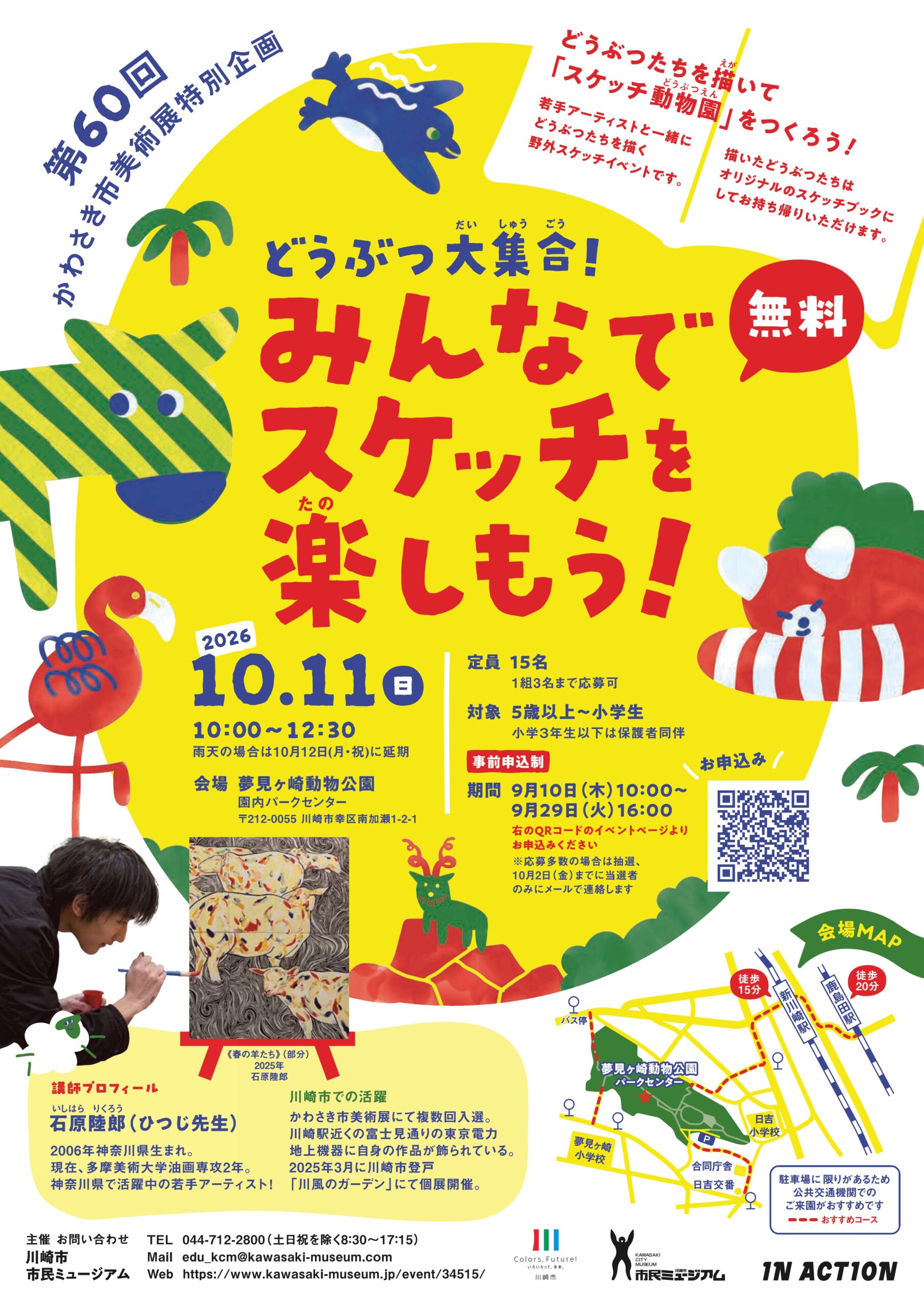 ■どうぶつ大集合！　みんなでスケッチを楽しもう！（夢見ヶ崎動物公園）｜2026年ｰ川崎市幸区