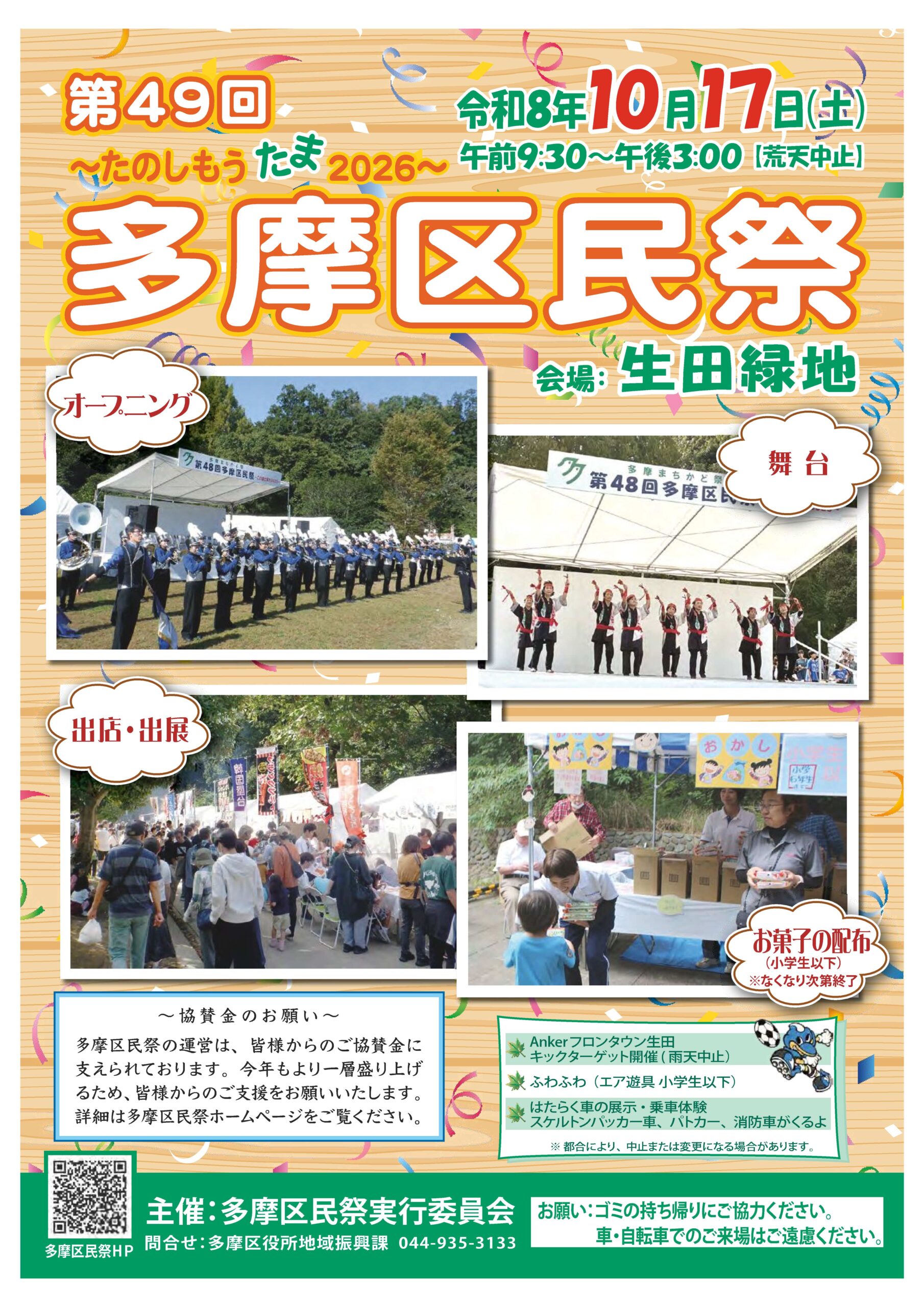第49回多摩区民祭　～たのしもう たま 2026（生田緑地）～｜2026年-川崎市多摩区