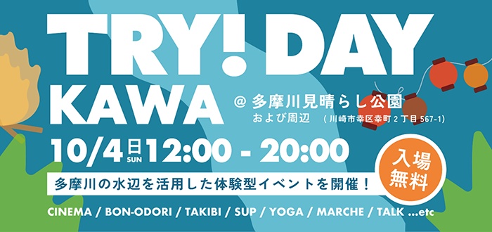 これからの多摩川の水辺活用を考える体験型イベント『TRY! DAY KAWA』｜2026年ｰ川崎市幸区