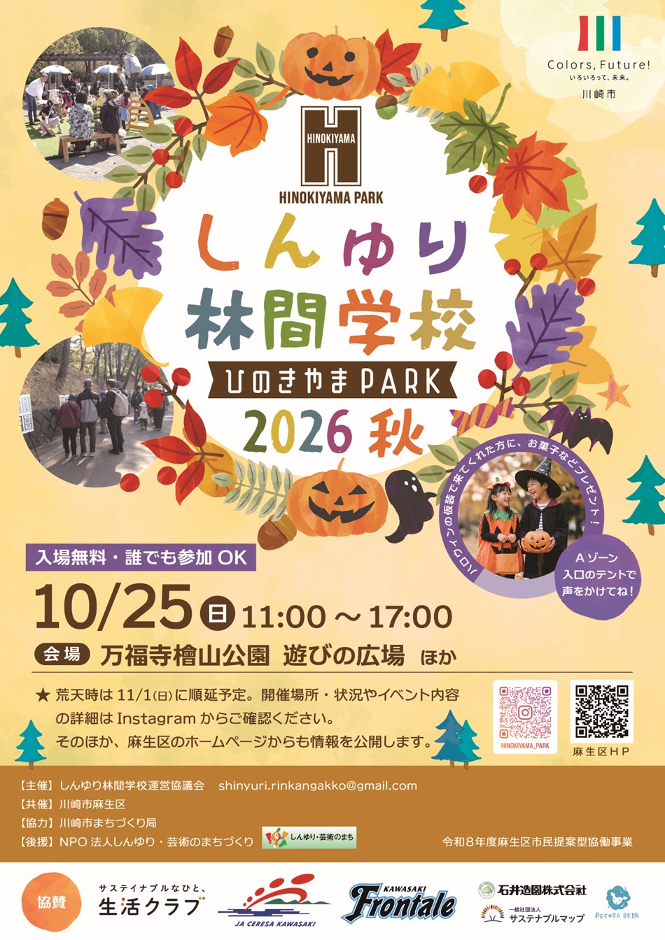 しんゆり林間学校＠ひのきやまPARK2026秋｜2026年－川崎市麻生区