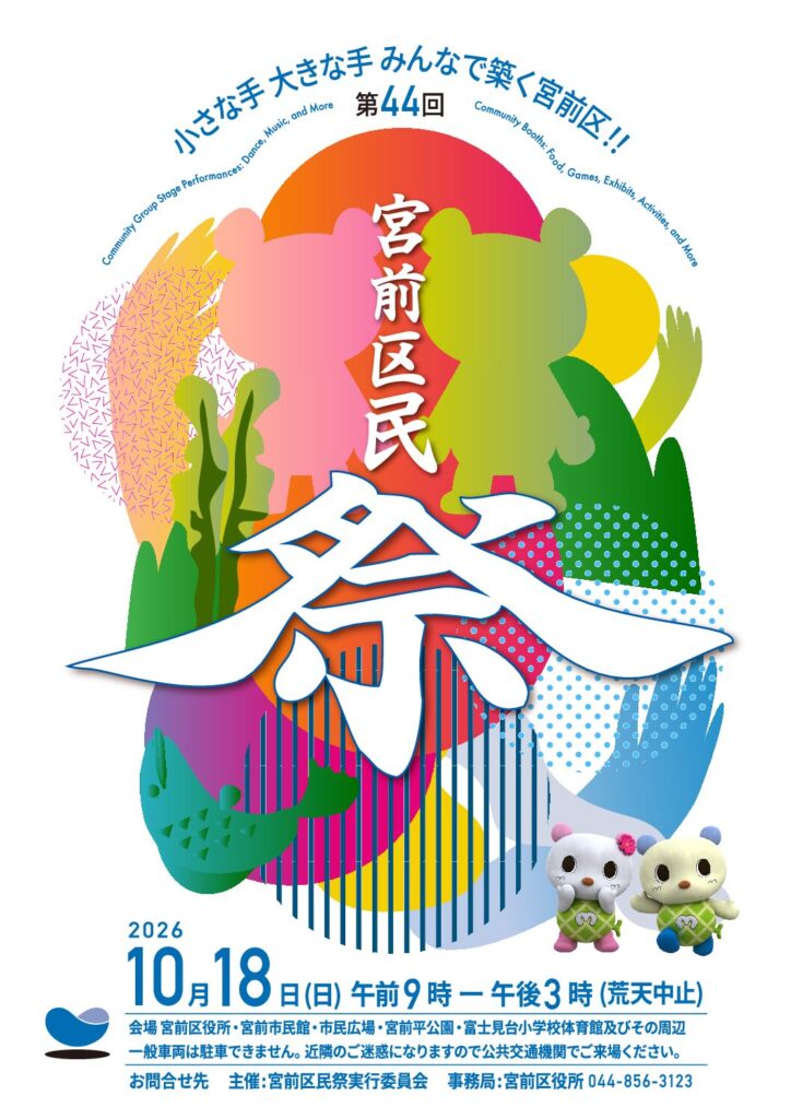 第44回宮前区民祭｜2026年-川崎市宮前区