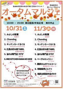オータムマルシェ（生田緑地）｜2026年ｰ川崎市多摩区
