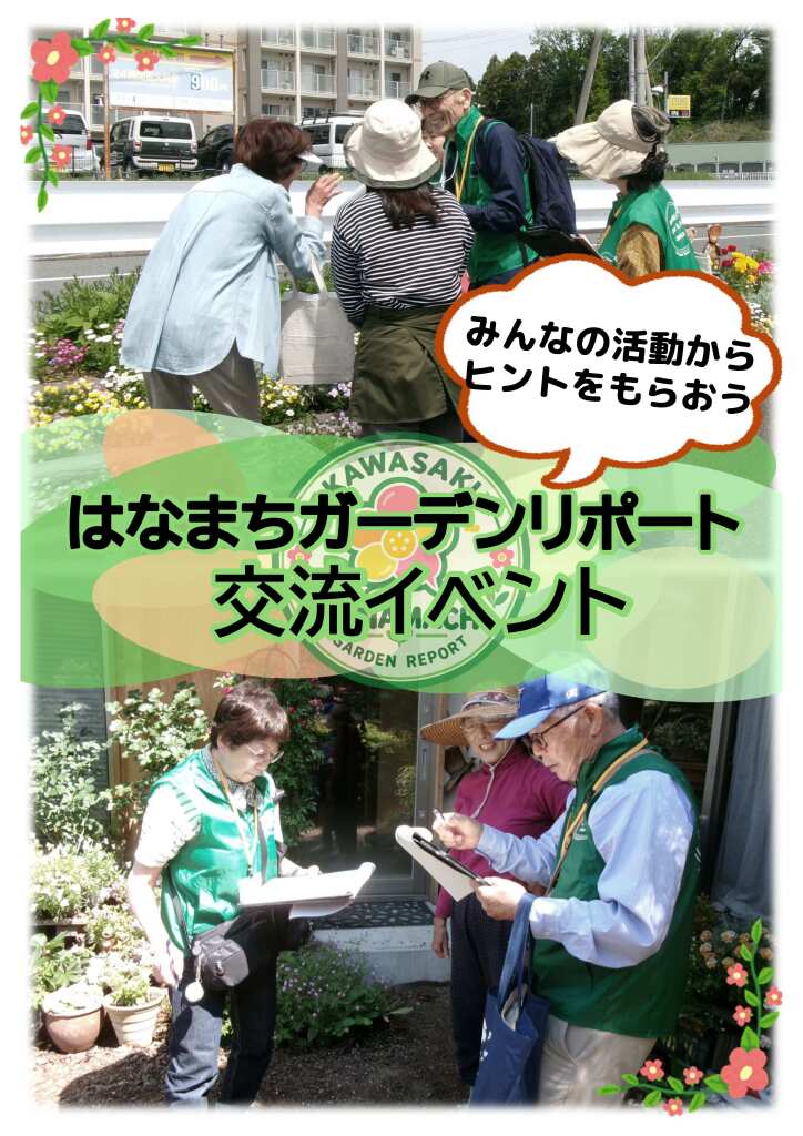 はなまちガーデンリポート交流イベント｜2026年ｰ川崎市多摩区