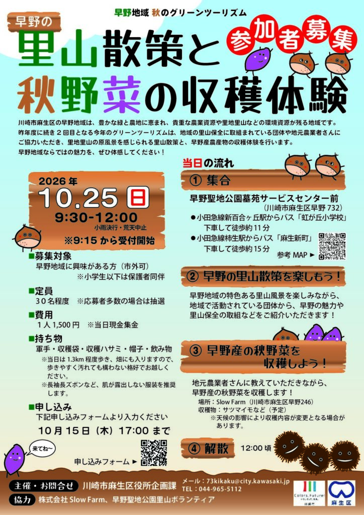 早野地域　秋のグリーンツーリズム～早野の里山散策と秋野菜の収穫体験～｜2026年ｰ川崎市麻生区
