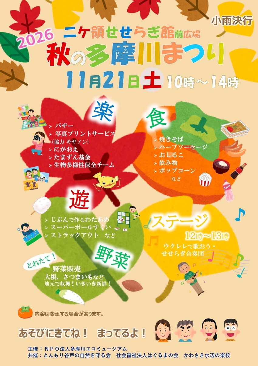 2026 秋の多摩川まつり（二ヶ領せせらぎ館）｜2026年－川崎市多摩区
