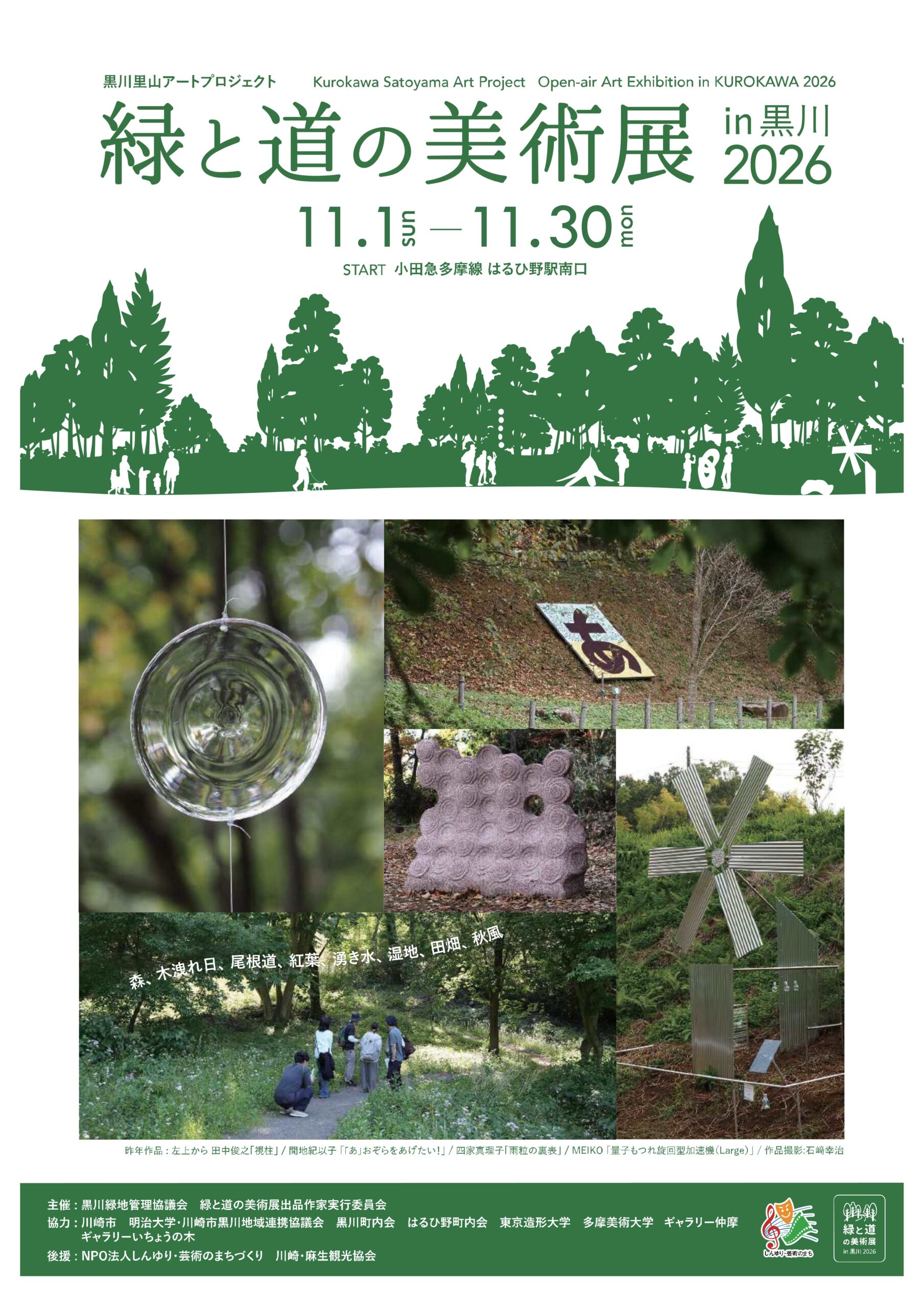 「緑と道の美術展 in 黒川 2026」｜2026年ｰ川崎市麻生区