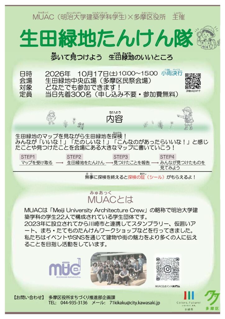 生田緑地たんけん隊｜2026年－川崎市多摩区