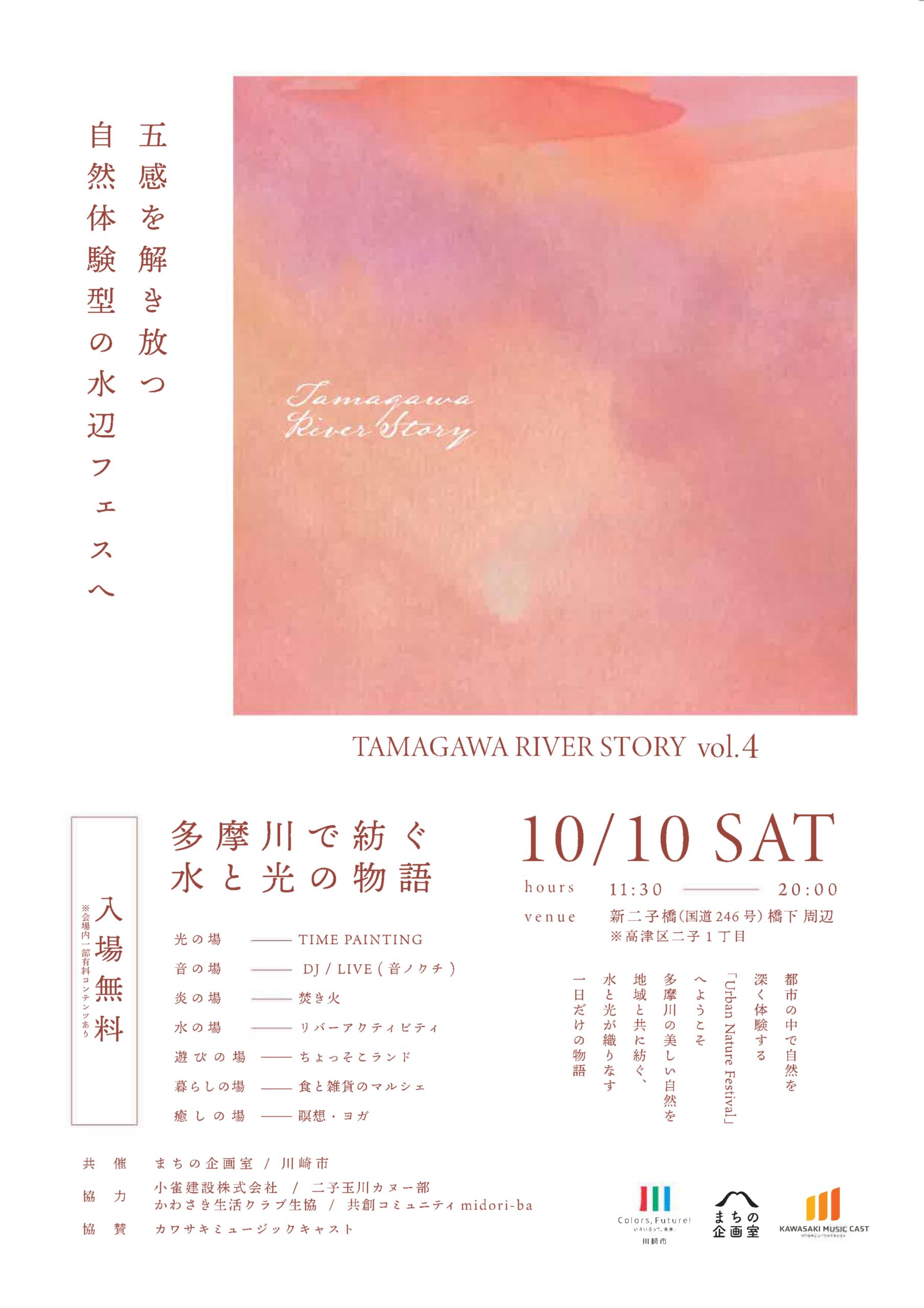 『TAMAGAWA RIVER STORY』『TAMAGAWA BREW』初同日開催！