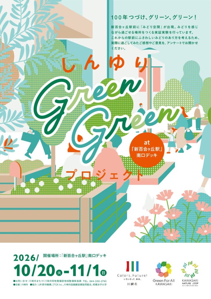 「しんゆりGreen Green プロジェクト」｜2026年ｰ川崎市麻生区