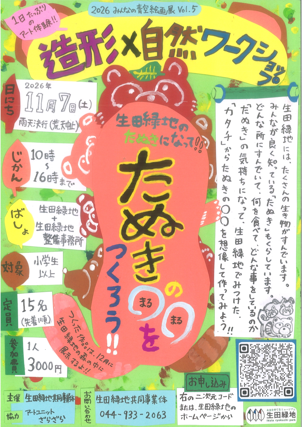 造形×自然ワークショップ「生田緑地のたぬきになって!!たぬきの◯◯をつくろう!!」｜2026年－川崎市多摩区